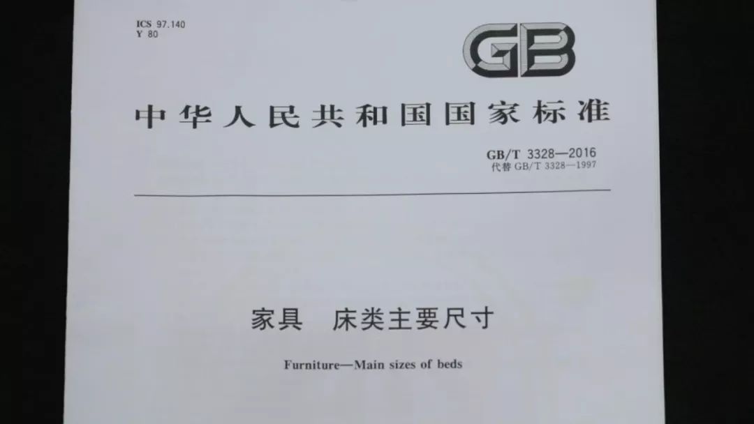家具床类主要尺寸，GB/T3328-2016标准解读与消费者指南