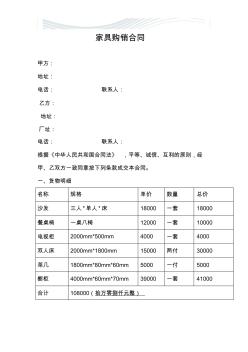 简单明了，家具购销合同范本指南