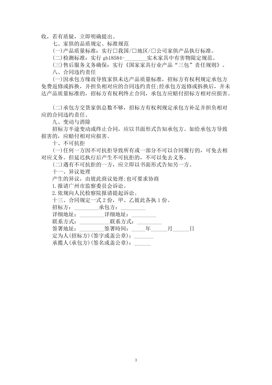 家具购买合同范本下载，保障您权益的必备指南