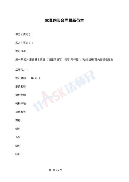 免费家具购买合同模板详解