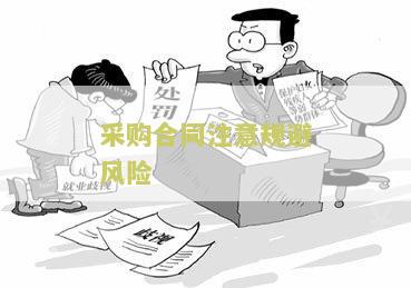 购买家具合同撰写指南，确保权益，规避风险