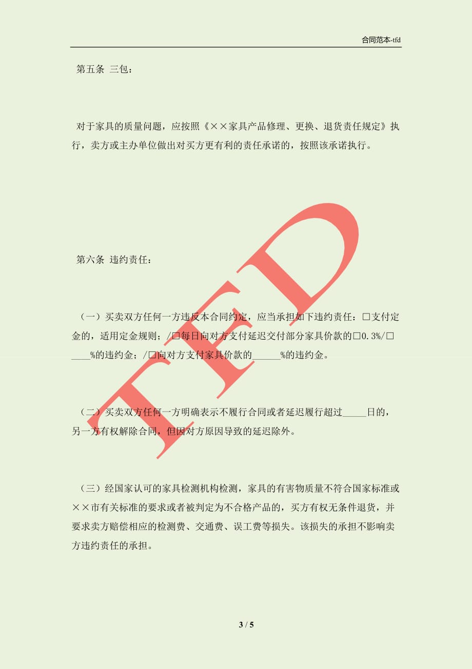家具购销合同范本完整版，保障双方权益的法律依据