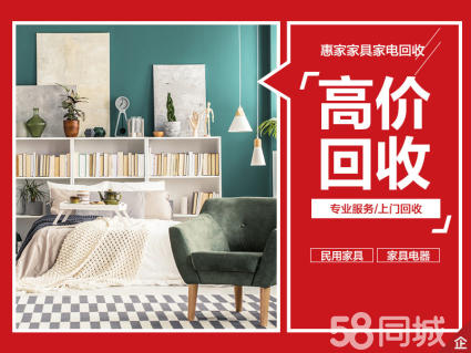 绿色生活新风尚，二手家具回收电话——让旧物焕发新生
