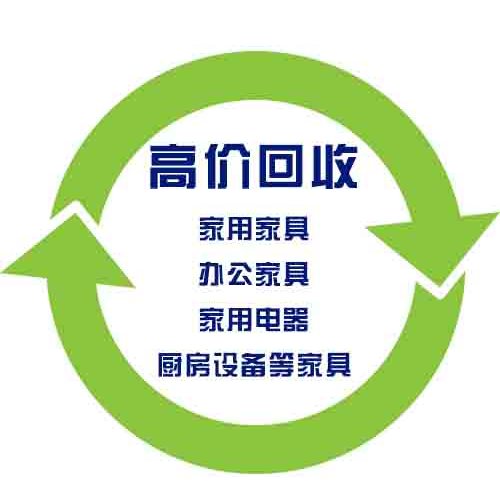 绿色生活新风尚，二手回收家具的上门回收服务