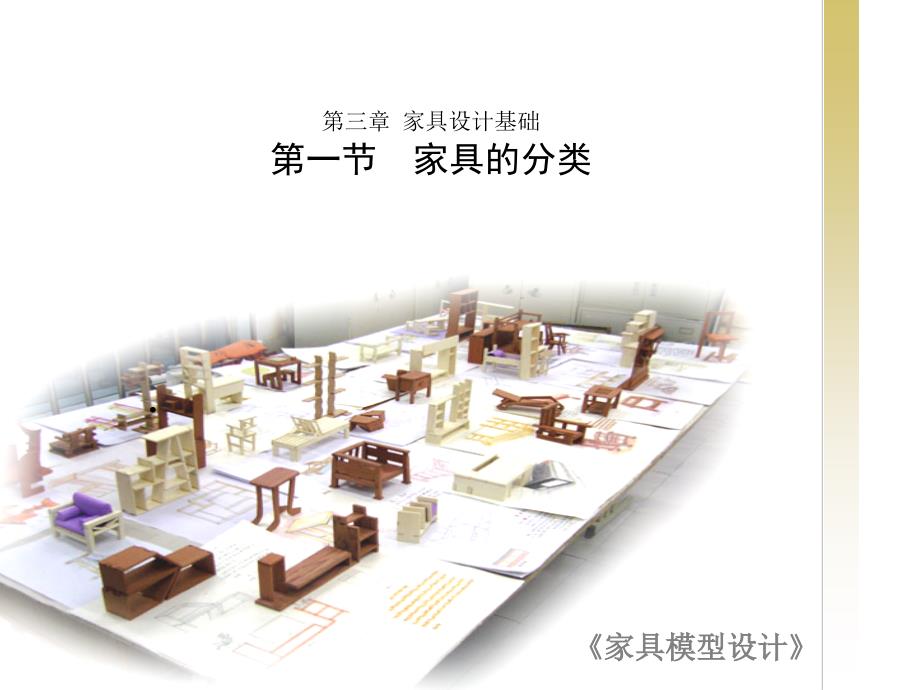 家具的分类与功能解析