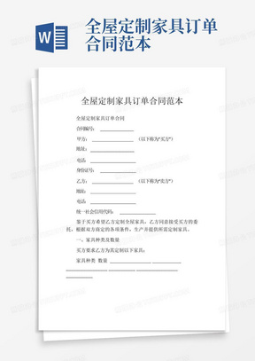 红木家具定制合同范本详解