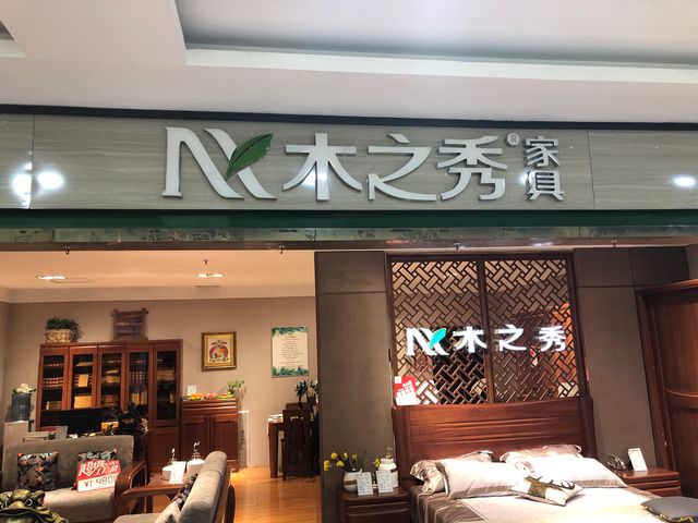 木之秀家具官方旗舰店，品质生活从木开始