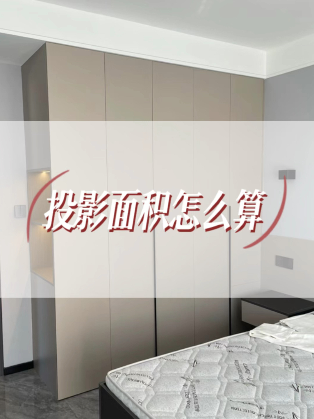 全屋定制家具，投影面积计算全攻略