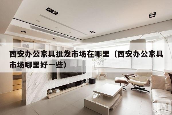 西安家具厂家联系方式全攻略，打造理想家居的必备指南