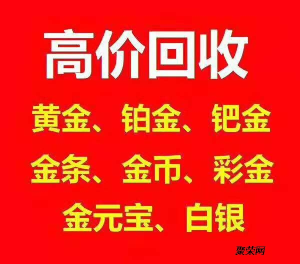 附近黄金回收店500米，寻找最佳选择与注意事项