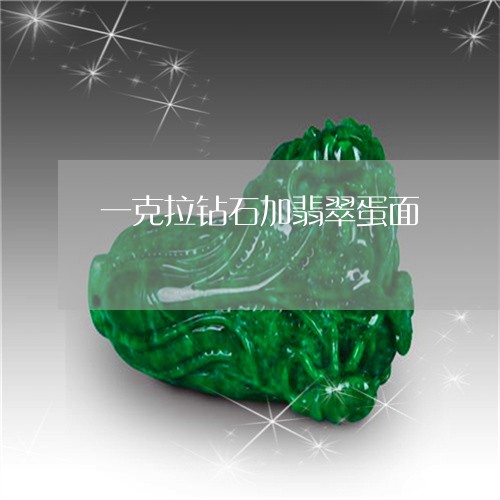 人工合成钻石，一克拉的魅力与价值