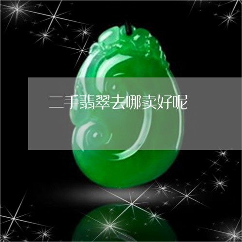 翡翠回收正规平台，打造安全、透明、高效的交易新生态