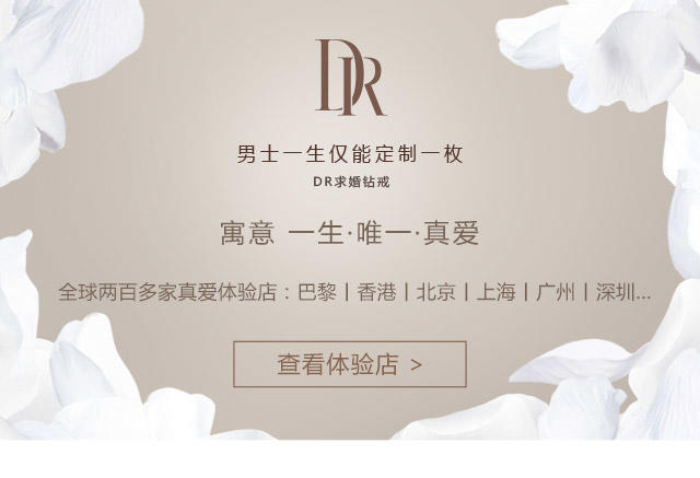 爱的印记，一生一枚DR戒指的价格与意义