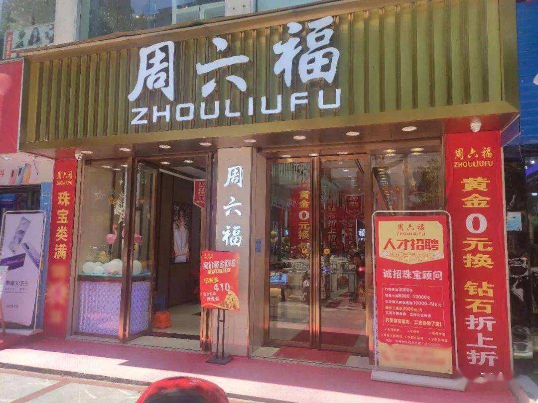 六福珠宝与周大福，品牌对比与消费者选择指南