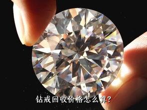 钻戒回收，价格背后的秘密与考量