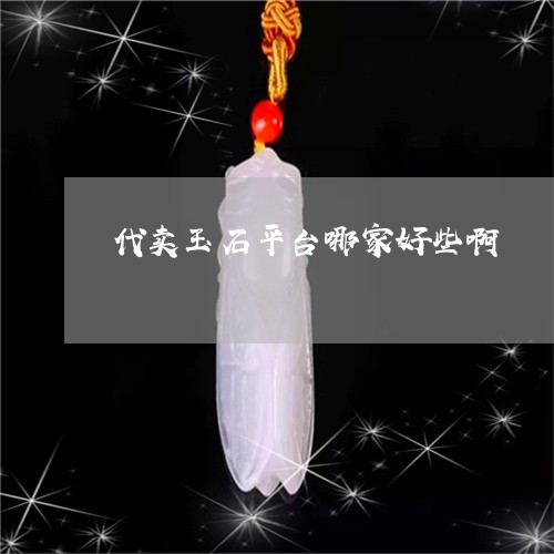 网上买玉，哪个平台最可靠？