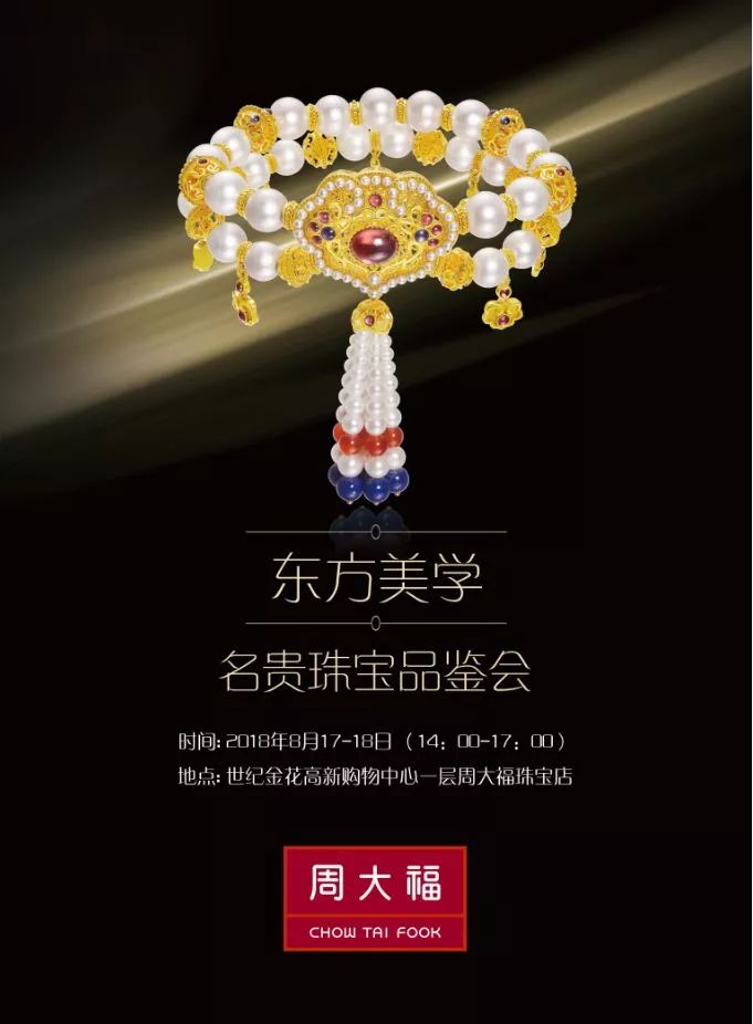 周大福，传承与创新并蓄的珠宝品牌传奇