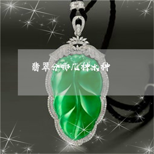 冰种翡翠的等级划分与鉴赏