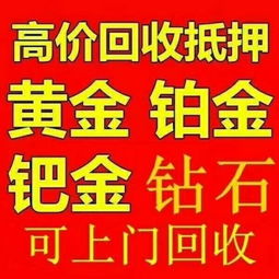 今日黄金回收价实时查询，掌握市场脉搏，明智投资决策