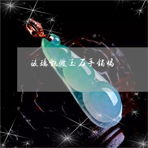 翡翠玻璃种，玉石中的顶级瑰宝