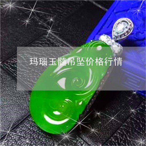 几十块钱的玛瑙能戴吗？——探究性价比与真伪的平衡