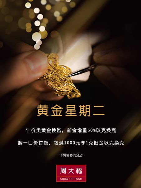 周大福，以责任之名，推动珠宝循环经济——解析周大福回收自家产品的实践与意义