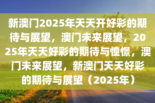 2025年新澳门，夭夭好彩的未来展望