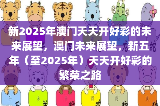 2025年新澳门，夭夭好彩的未来展望
