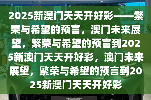 2025年新澳门，夭夭好彩的未来展望