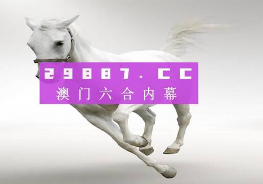 澳门图库49码开奖结果，揭秘背后的真相与理性看待