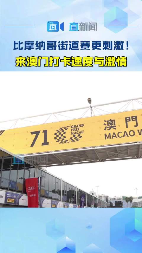澳门六哥今日最新消息，新闻直播视频播放实录与分析